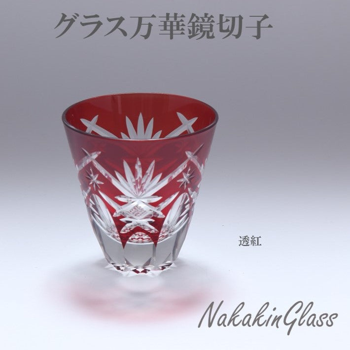 Nakakin粋彩切子 グラス万華鏡切子