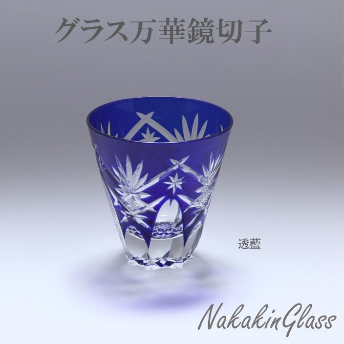Nakakin粋彩切子 グラス万華鏡切子