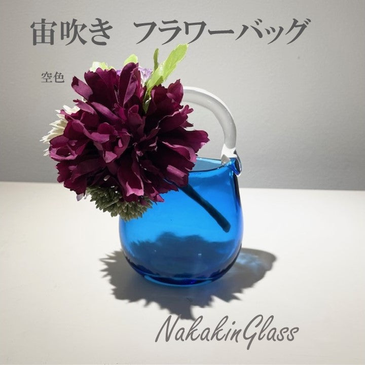 宙吹き花器 フラワーバッグ