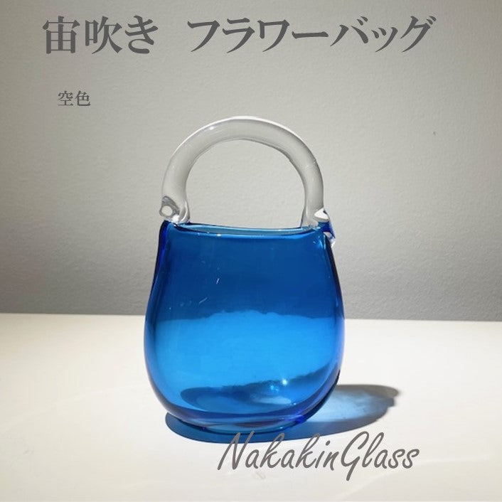 宙吹き花器 フラワーバッグ