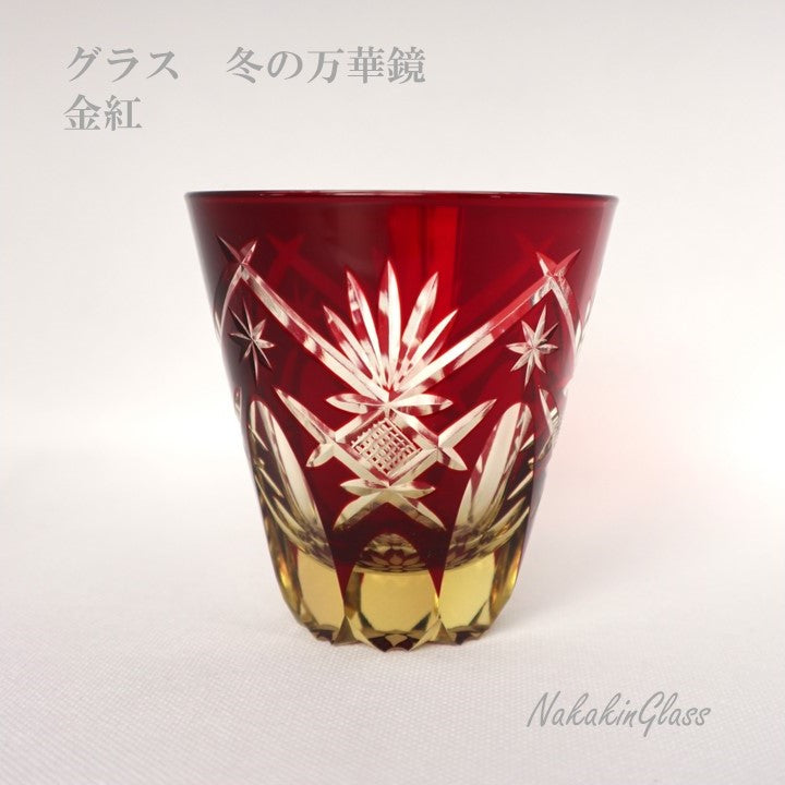 Nakakin粋彩切子 グラス冬の万華鏡