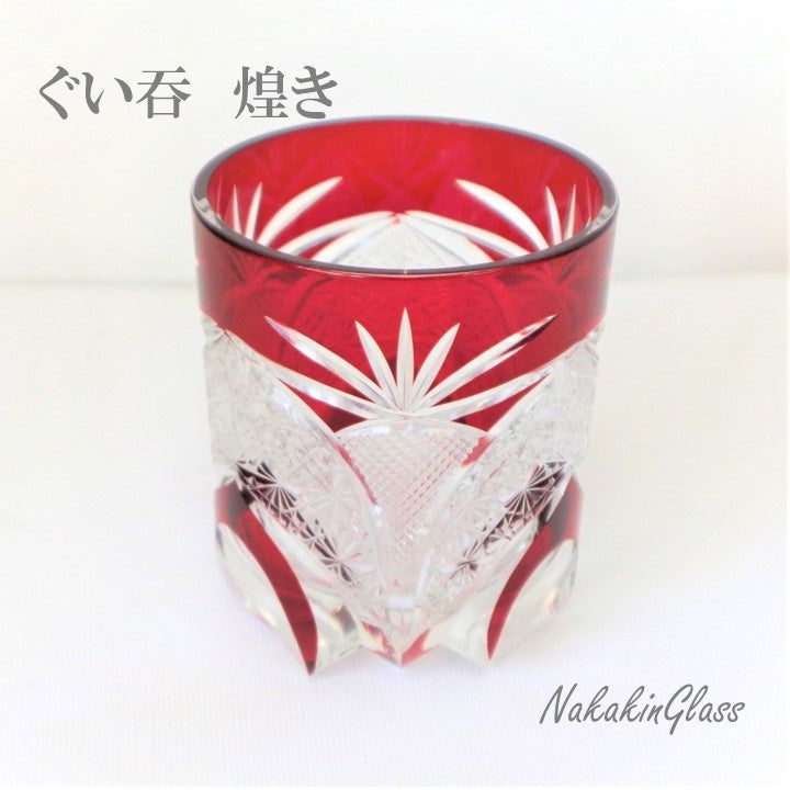 Nakakin粋彩切子 ぐい吞 煌き