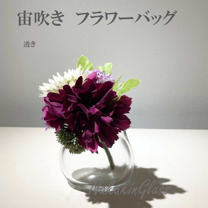宙吹き花器 フラワーバッグ