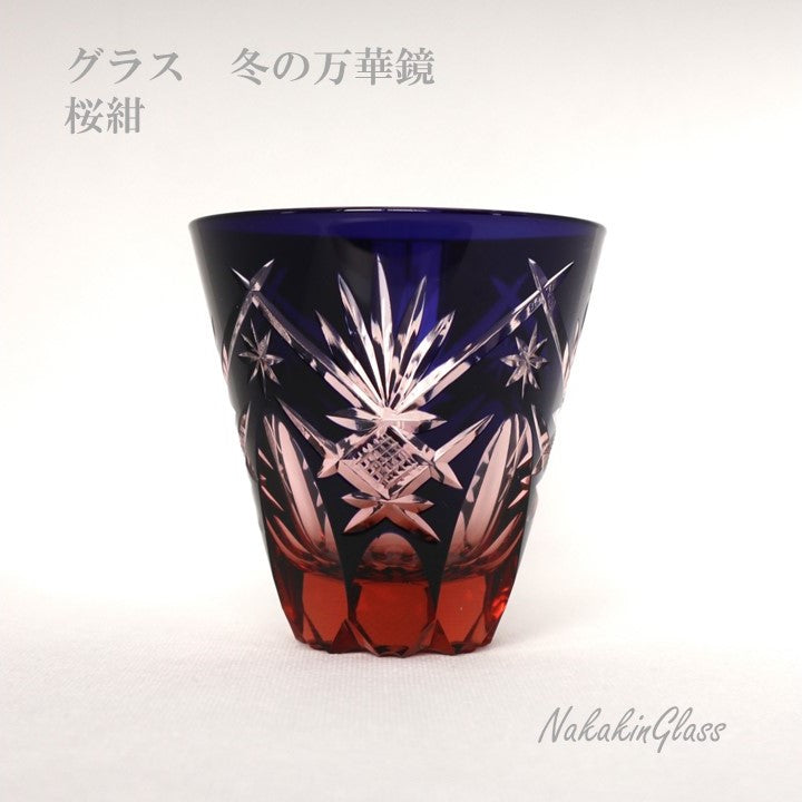 Nakakin粋彩切子 グラス冬の万華鏡