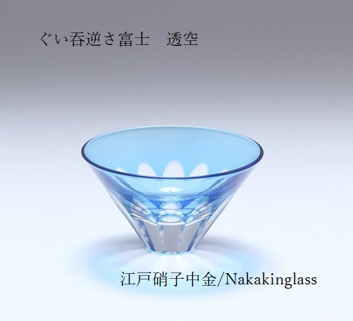 Nakakin粋彩切子 ぐい呑逆さ富士
