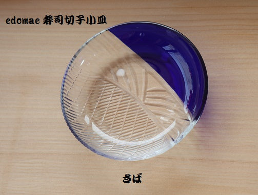 edomae 寿司切子 小皿