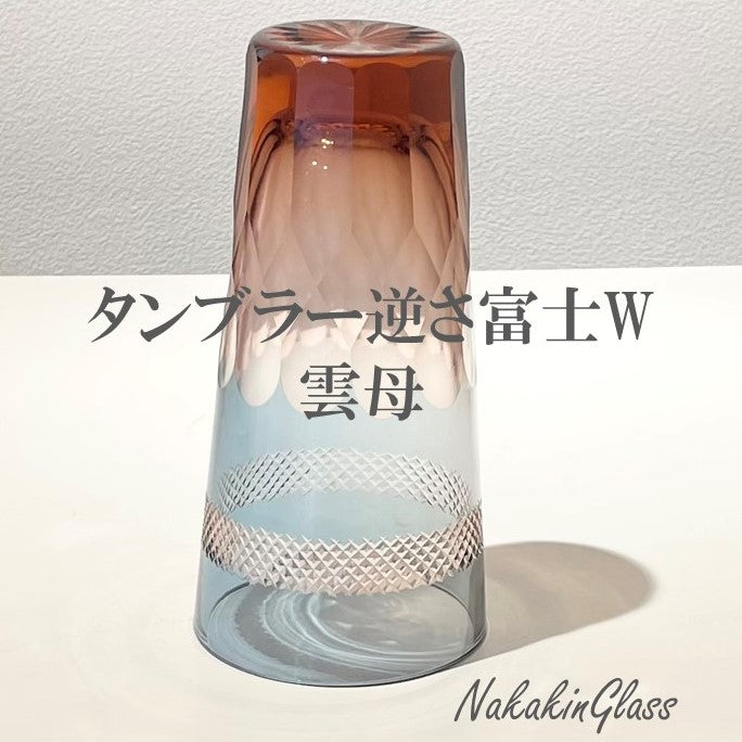 Nakakin粋彩切子 逆さ富士タンブラー逆さ富士W雲母 大