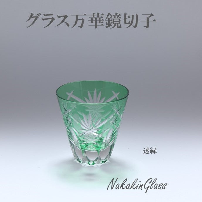 Nakakin粋彩切子 グラス万華鏡切子