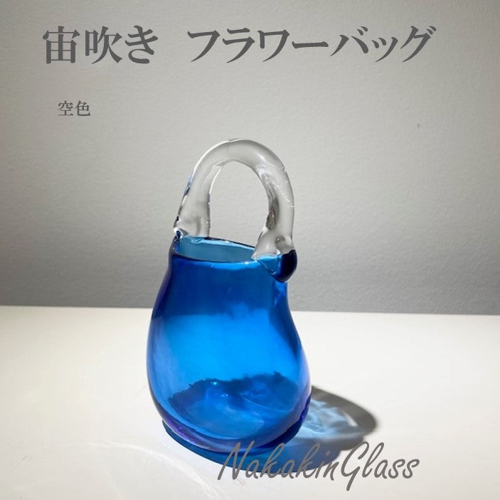 宙吹き花器 フラワーバッグ
