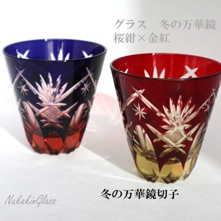 Nakakin粋彩切子 グラス冬の万華鏡
