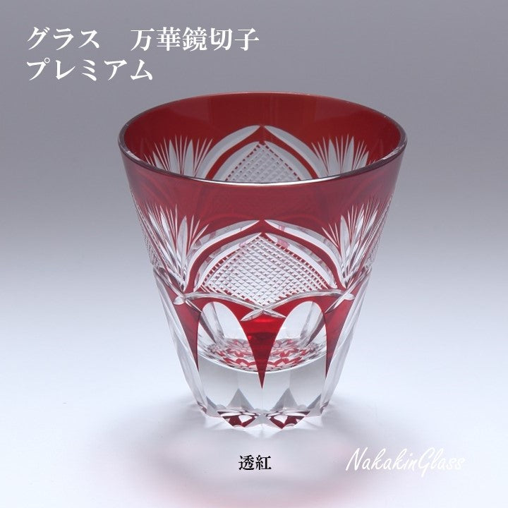 Nakakin粋彩切子 グラス万華鏡切子 プレミアム