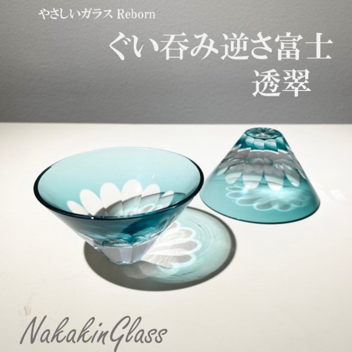 Nakakin粋彩切子 Reborn ぐい呑逆さ富士