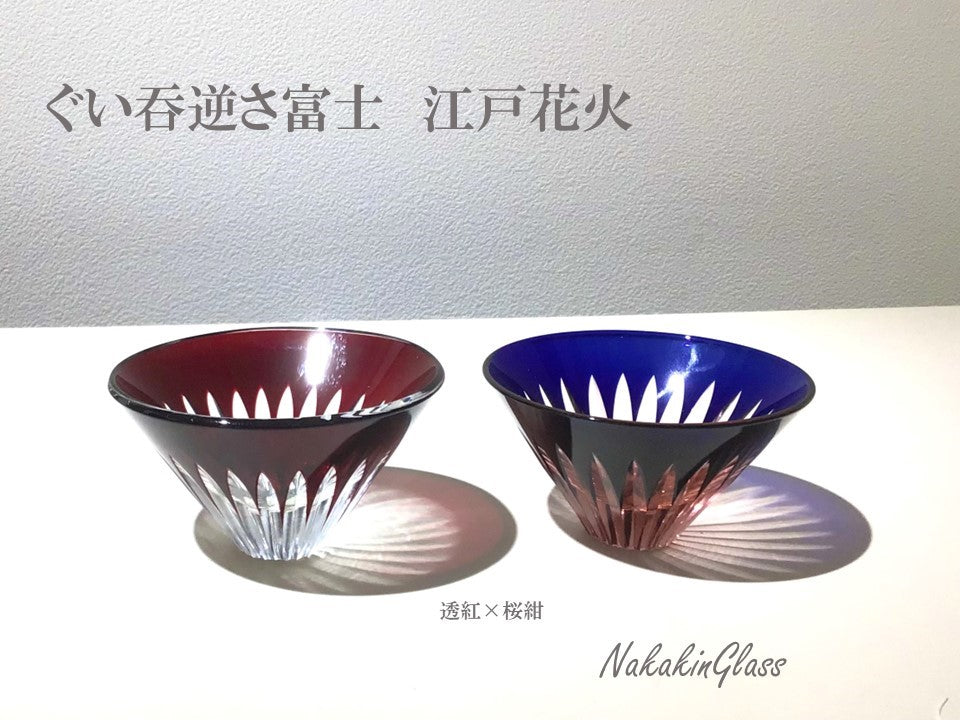 Nakakin粋彩切子 ぐい呑逆さ富士 江戸花火ペア