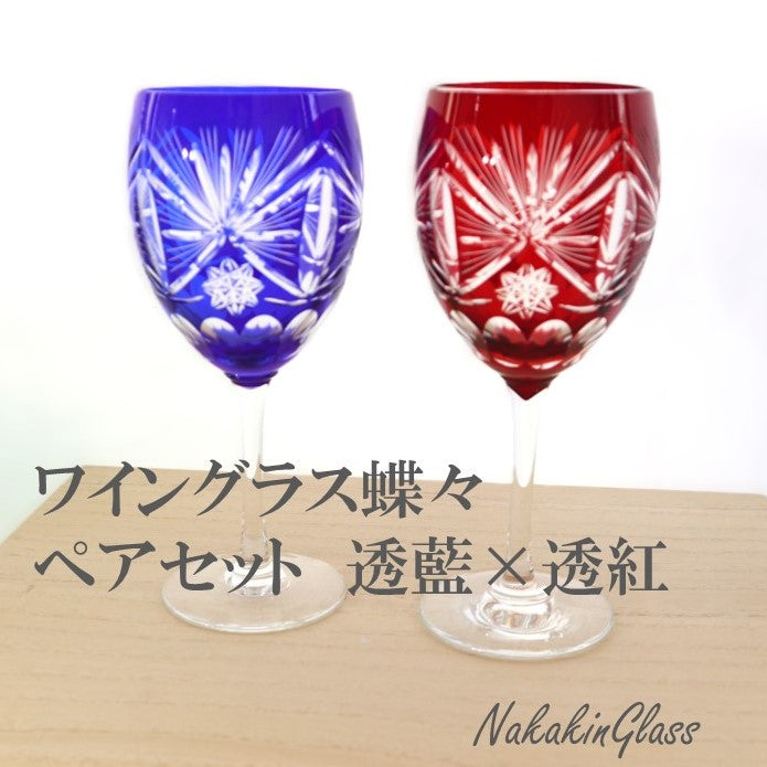 Nakakin粋彩切子 ワイングラス蝶々 ペアセット