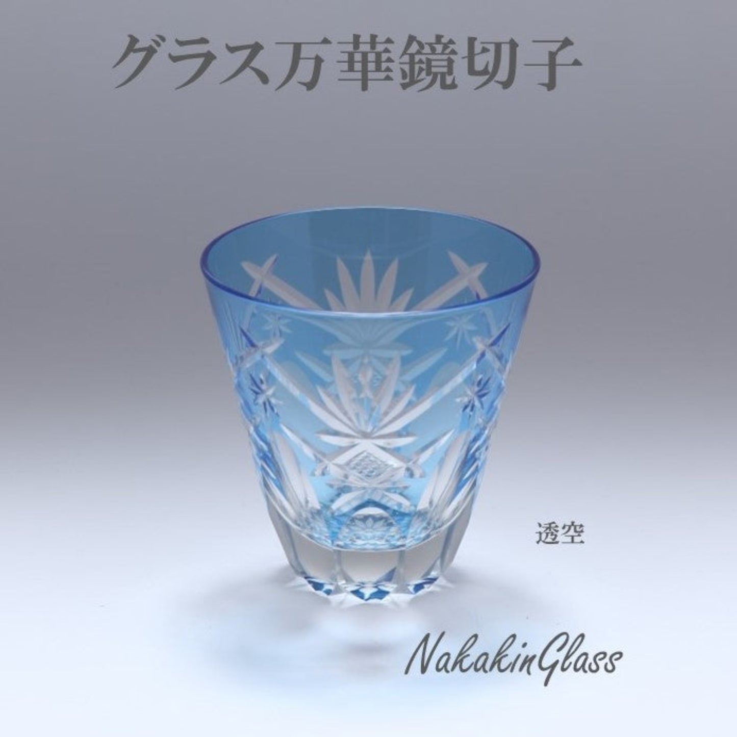 Nakakin粋彩切子　グラス万華鏡切子