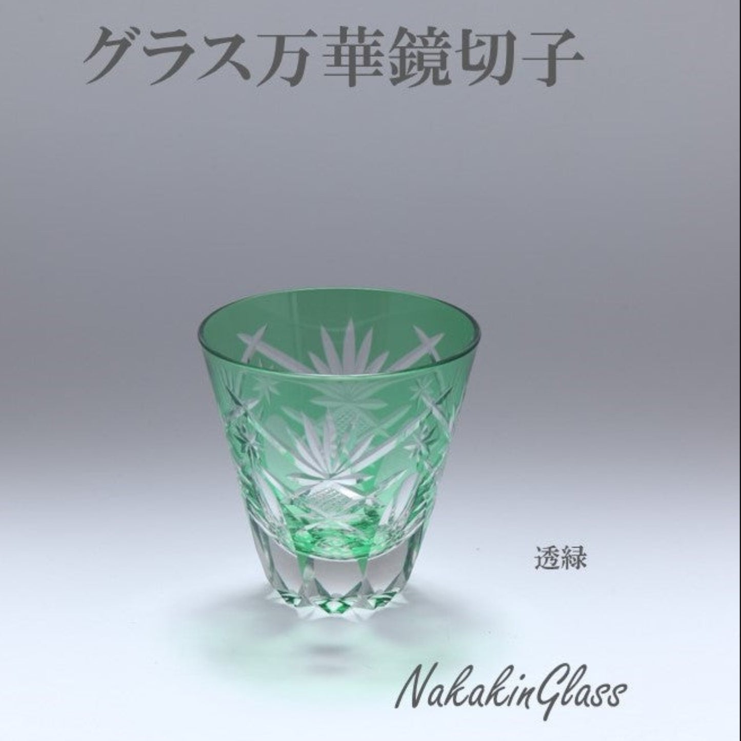 Nakakin粋彩切子　グラス万華鏡切子