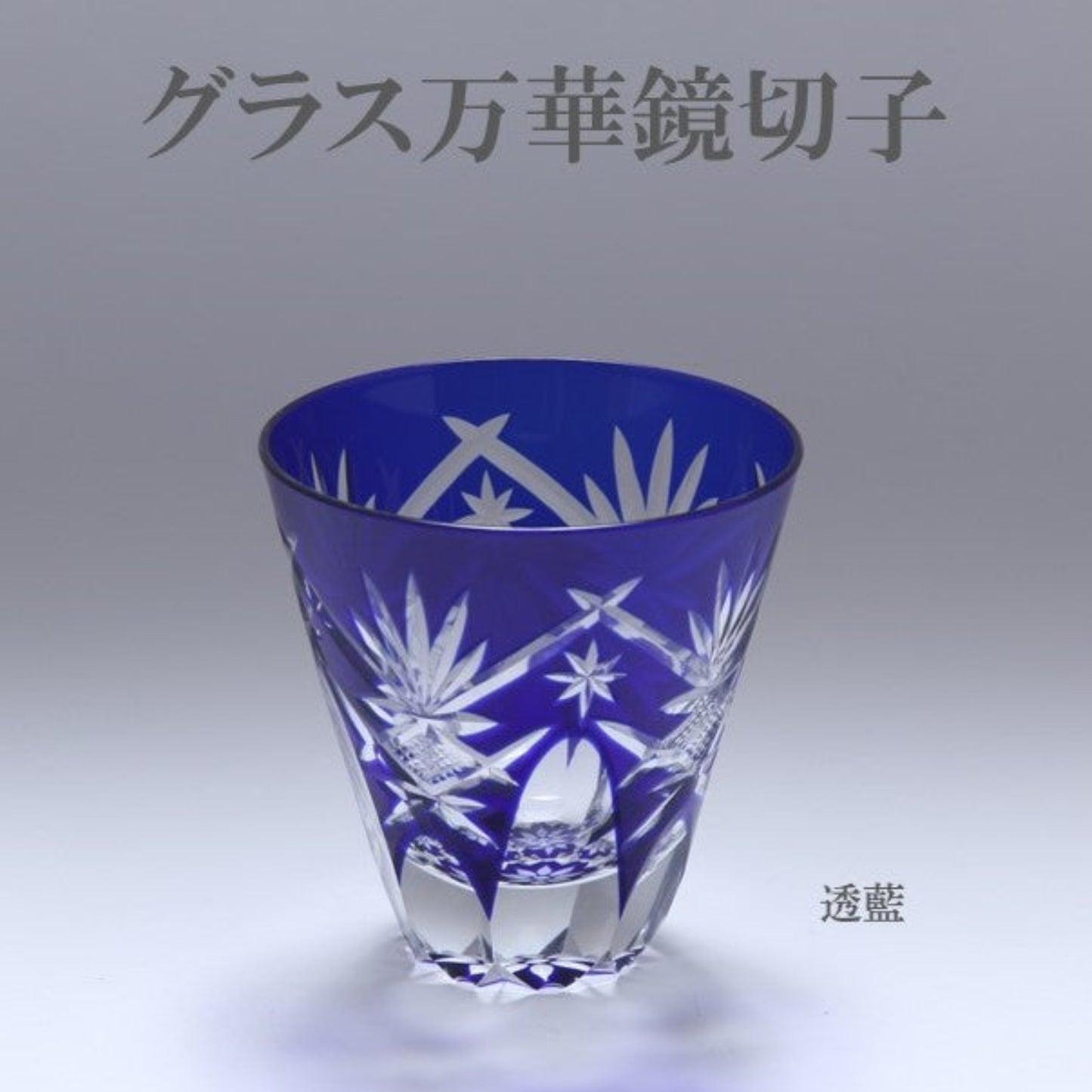 Nakakin粋彩切子　グラス万華鏡切子