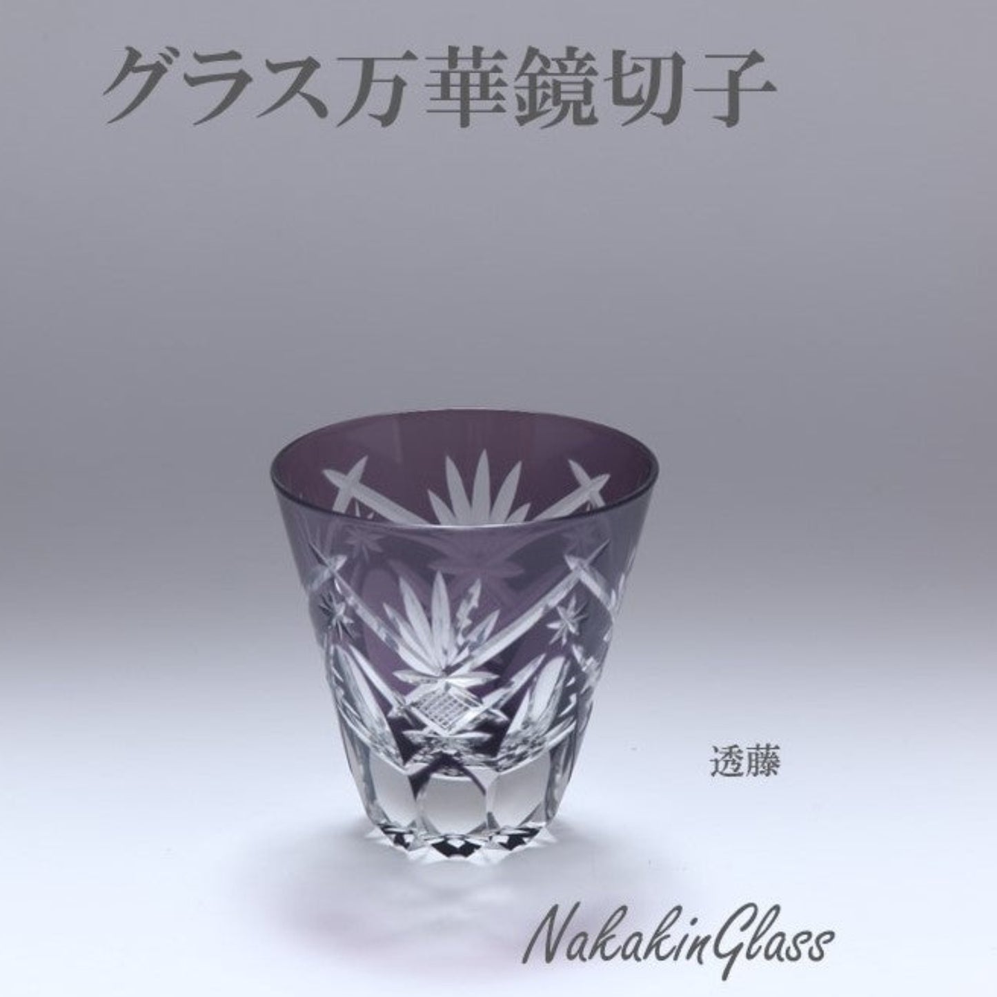 Nakakin粋彩切子　グラス万華鏡切子