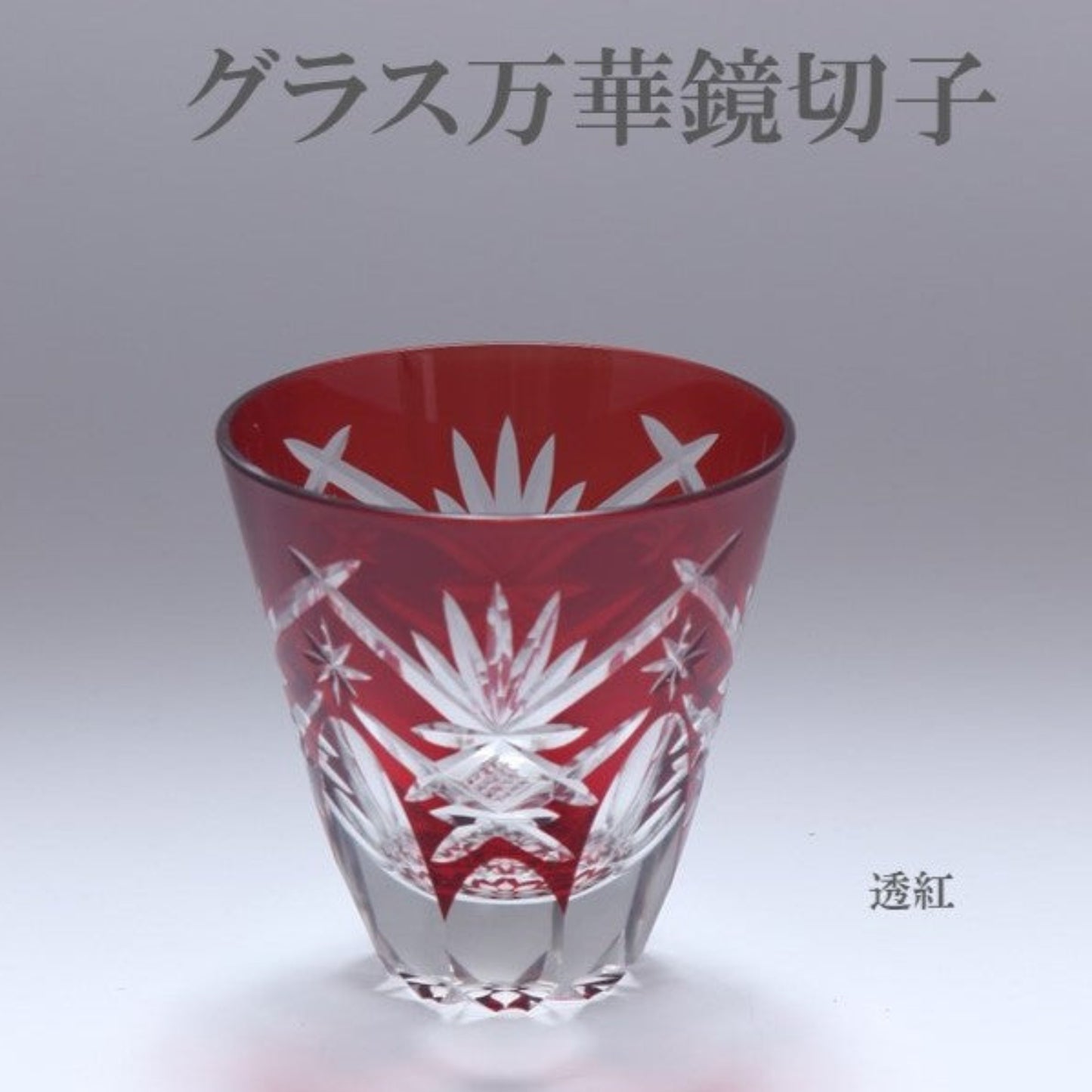Nakakin粋彩切子　グラス万華鏡切子