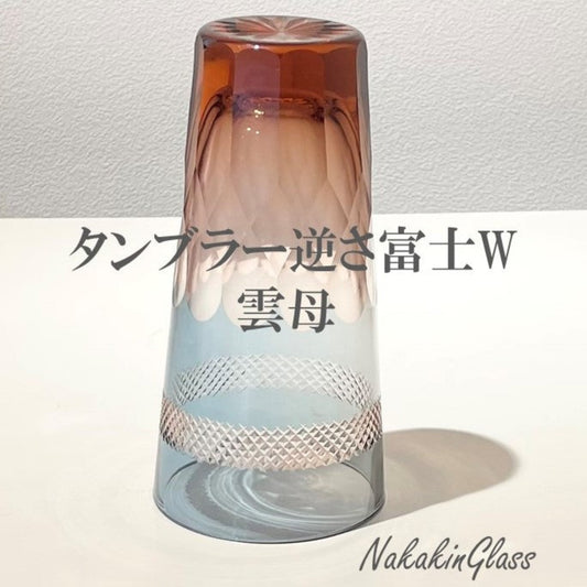 Nakakin粋彩切子　逆さ富士タンブラー逆さ富士W雲母　大