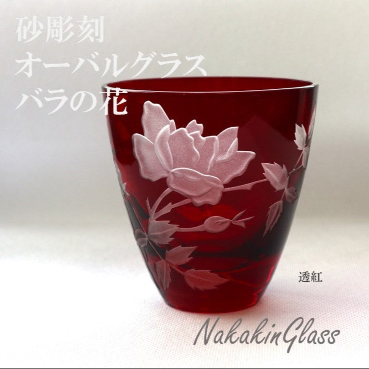 砂彫刻　オーバルグラス　バラ