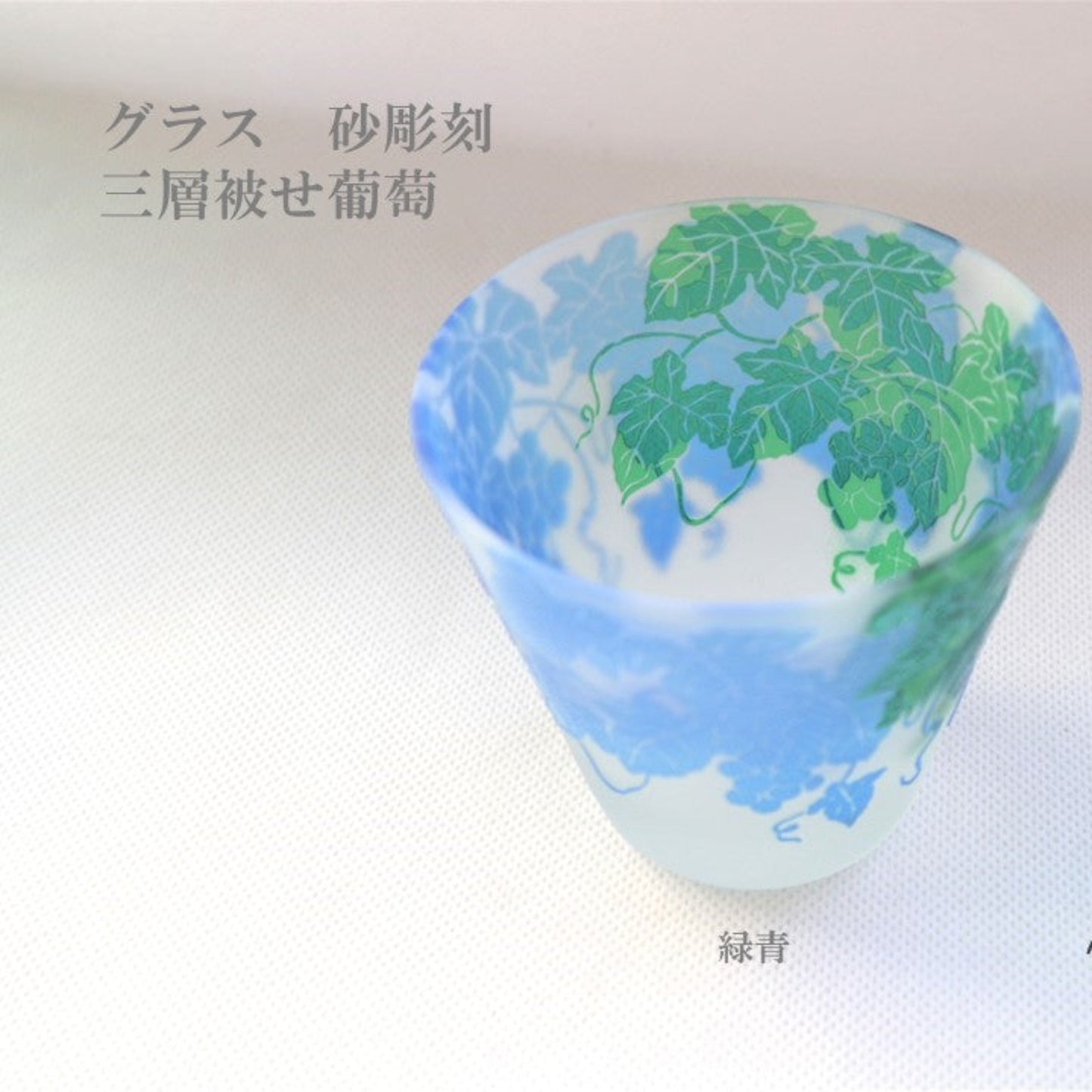グラス三層被せ　砂彫刻　葡萄