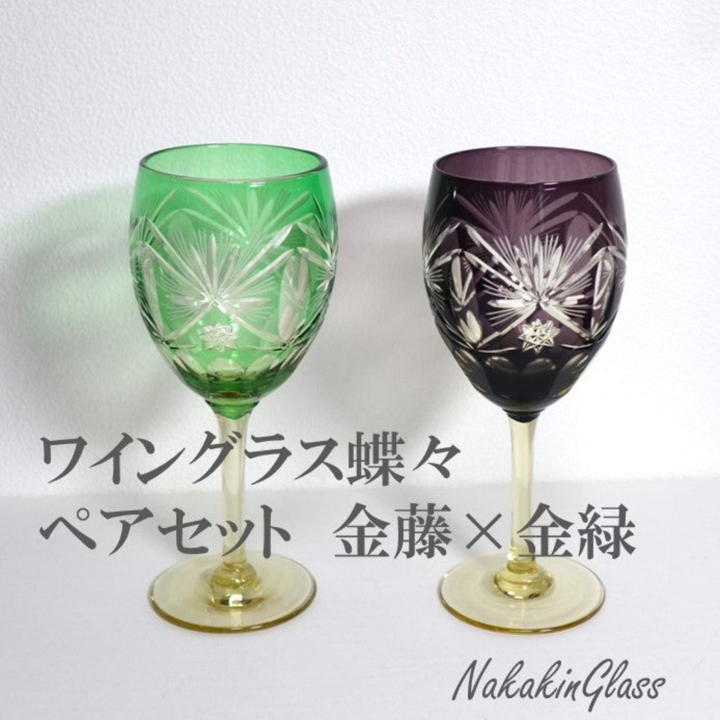 Nakakin Suisai Kiriko Wine Glass Butterfly Pair Set